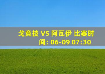 戈竞技 VS 阿瓦伊 比赛时间: 06-09 07:30